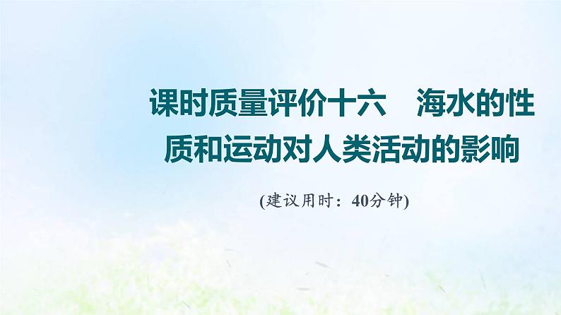 高考地理一轮复习课时质量评价16海水的性质和运动对人类活动的影响课件中图版第1页