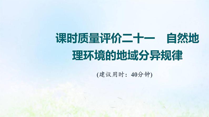 高考地理一轮复习课时质量评价21自然地理环境的地域分异规律课件中图版01