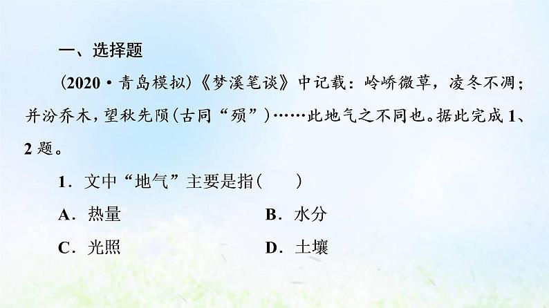 高考地理一轮复习课时质量评价21自然地理环境的地域分异规律课件中图版02