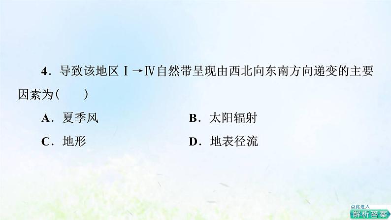 高考地理一轮复习课时质量评价21自然地理环境的地域分异规律课件中图版07