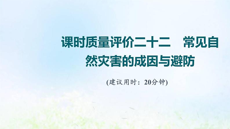 高考地理一轮复习课时质量评价22常见自然灾害的成因与避防课件中图版第1页