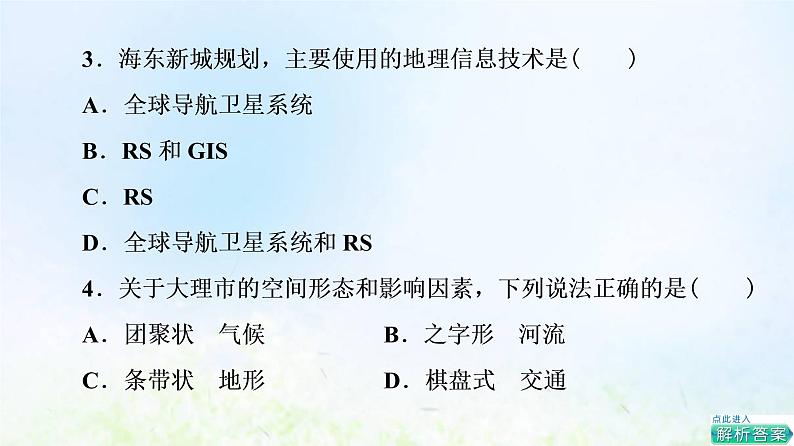 高考地理一轮复习课时质量评价23地理信息技术的应用课件中图版06