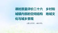 高考地理一轮复习课时质量评价26乡村和城镇内部的空间结构地域文化与城乡景观课件中图版