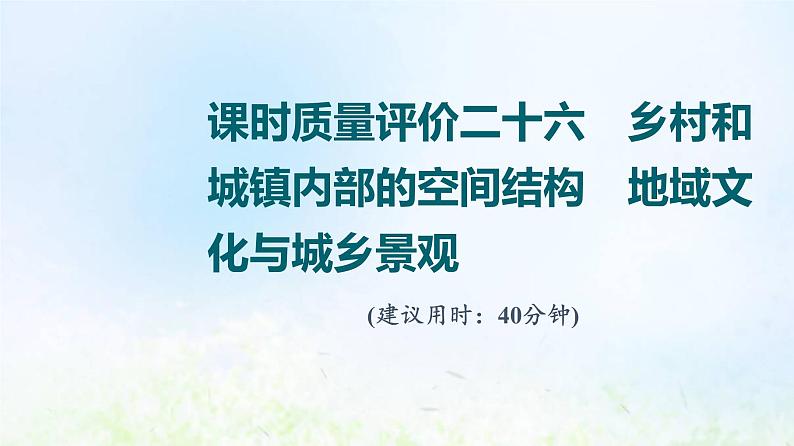 高考地理一轮复习课时质量评价26乡村和城镇内部的空间结构地域文化与城乡景观课件中图版第1页