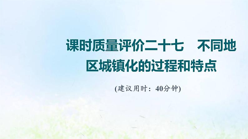 高考地理一轮复习课时质量评价27不同地区城镇化的过程和特点课件中图版01