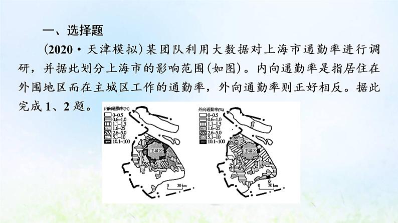 高考地理一轮复习课时质量评价27不同地区城镇化的过程和特点课件中图版02