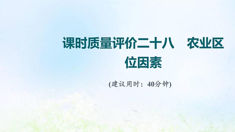 高考地理一轮复习课时质量评价28农业区位因素课件中图版01