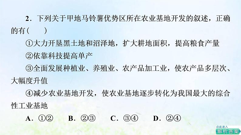 高考地理一轮复习课时质量评价28农业区位因素课件中图版04