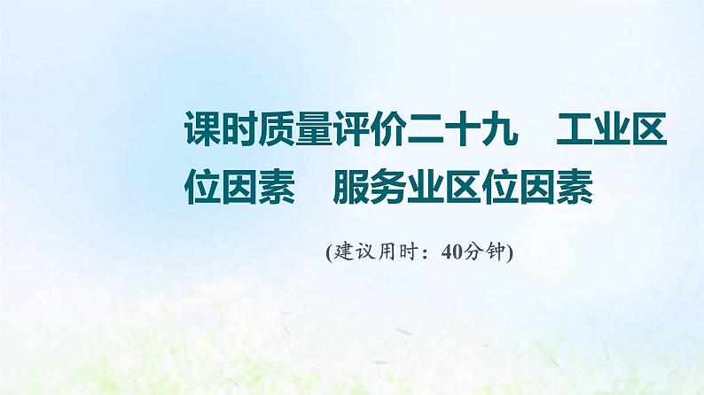 高考地理一轮复习课时质量评价29工业区位因素服务业区位因素课件中图版01