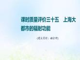 高考地理一轮复习课时质量评价35上海大都市的辐射功能课件中图版