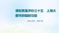 高考地理一轮复习课时质量评价35上海大都市的辐射功能课件中图版