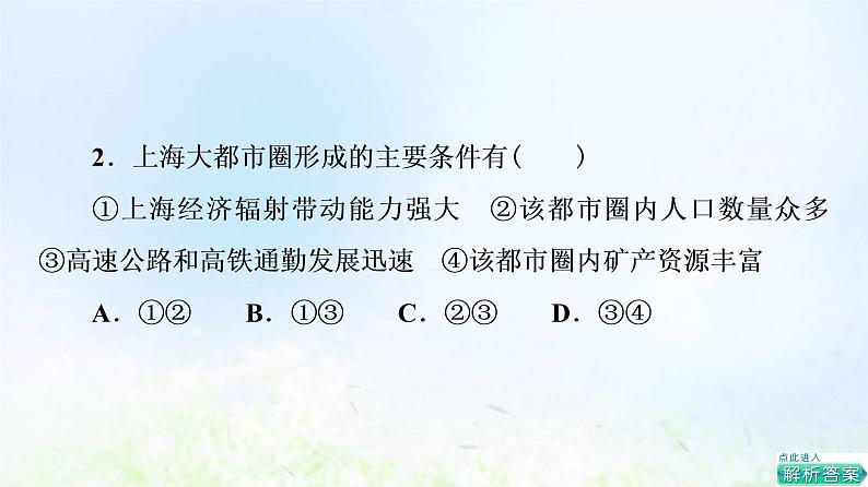 高考地理一轮复习课时质量评价35上海大都市的辐射功能课件中图版04