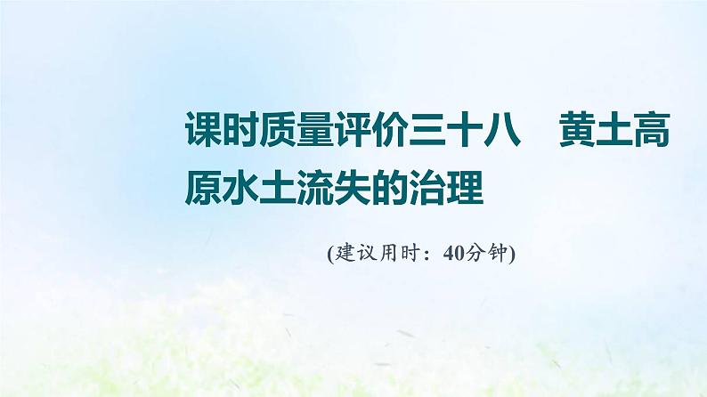 高考地理一轮复习课时质量评价38黄土高原水土流失的治理课件中图版01