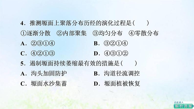 高考地理一轮复习课时质量评价38黄土高原水土流失的治理课件中图版07