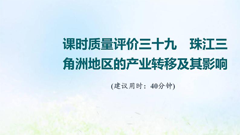 高考地理一轮复习课时质量评价39珠江三角洲地区的产业转移及其影响课件中图版01