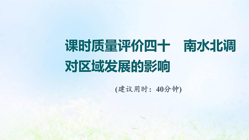 高考地理一轮复习课时质量评价40南水北调对区域发展的影响课件中图版01