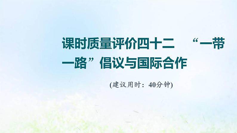 高考地理一轮复习课时质量评价42“一带一路”倡议与国际合作课件中图版01