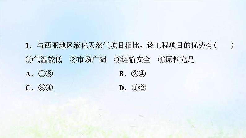 高考地理一轮复习课时质量评价42“一带一路”倡议与国际合作课件中图版04