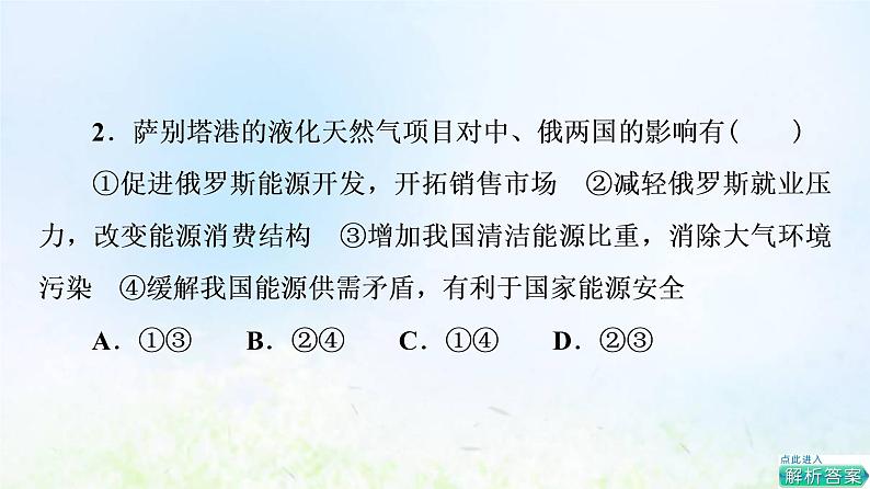 高考地理一轮复习课时质量评价42“一带一路”倡议与国际合作课件中图版05