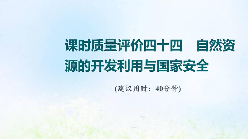 高考地理一轮复习课时质量评价44自然资源的开发利用与国家安全课件中图版第1页