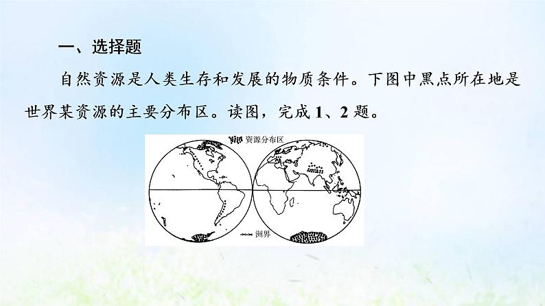 高考地理一轮复习课时质量评价44自然资源的开发利用与国家安全课件中图版第2页