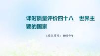 高考地理一轮复习课时质量评价48世界主要的国家课件中图版