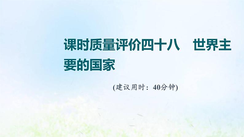 高考地理一轮复习课时质量评价48世界主要的国家课件中图版01