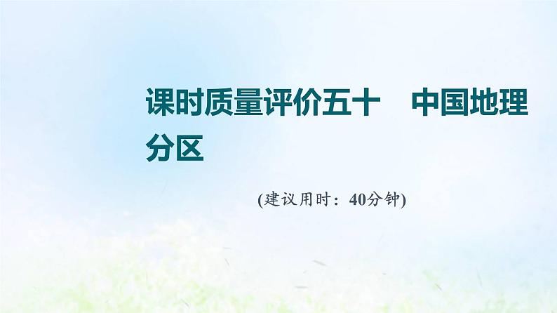 高考地理一轮复习课时质量评价50中国地理分区课件中图版01