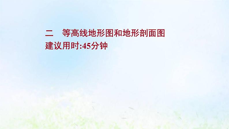 高考地理一轮复习课时作业二等高线地形图和地形剖面图课件新人教版第1页