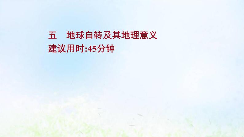 高考地理一轮复习课时作业五地球自转及其地理意义课件新人教版第1页