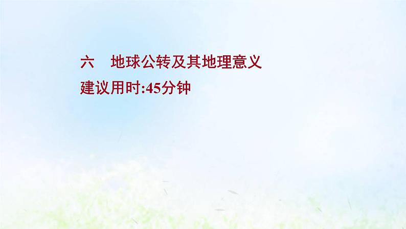 高考地理一轮复习课时作业六地球公转及其地理意义课件新人教版第1页