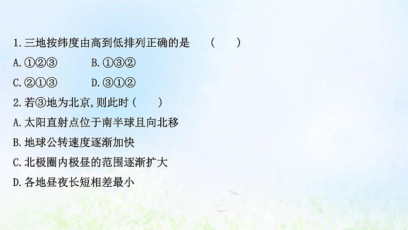 高考地理一轮复习课时作业六地球公转及其地理意义课件新人教版第3页