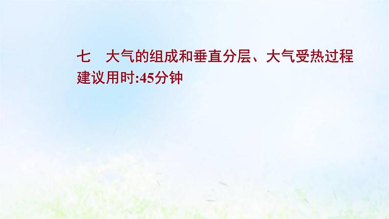 高考地理一轮复习课时作业七大气的组成和垂直分层大气受热过程课件新人教版第1页