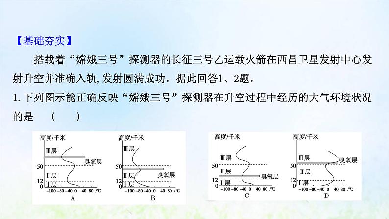 高考地理一轮复习课时作业七大气的组成和垂直分层大气受热过程课件新人教版第2页