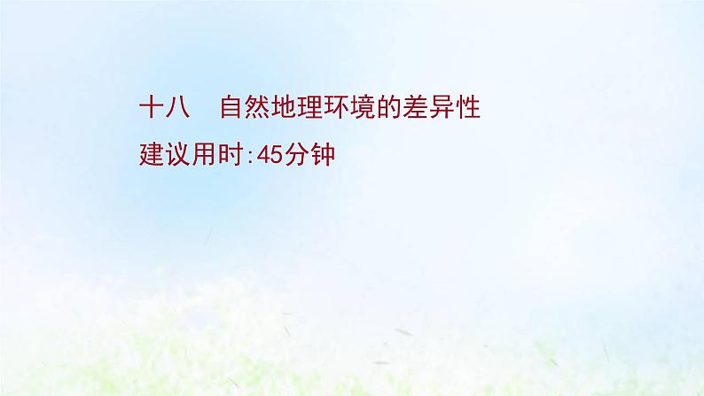 高考地理一轮复习课时作业十八自然地理环境的差异性课件新人教版第1页