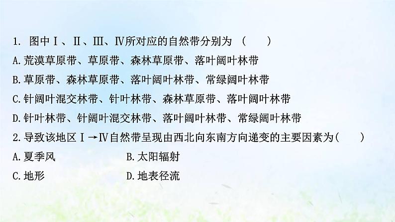 高考地理一轮复习课时作业十八自然地理环境的差异性课件新人教版第3页