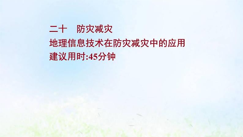 高考地理一轮复习课时作业二十防灾减灾地理信息技术在防灾减灾中的应用课件新人教版第1页