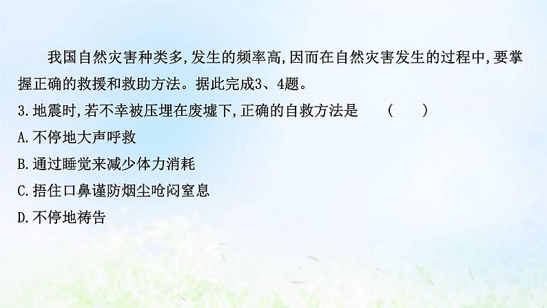 高考地理一轮复习课时作业二十防灾减灾地理信息技术在防灾减灾中的应用课件新人教版第6页