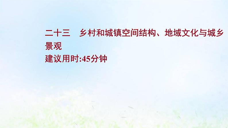 高考地理一轮复习课时作业二十三乡村和城镇空间结构地域文化与城乡景观课件新人教版第1页