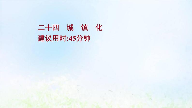 高考地理一轮复习课时作业二十四城镇化课件新人教版第1页