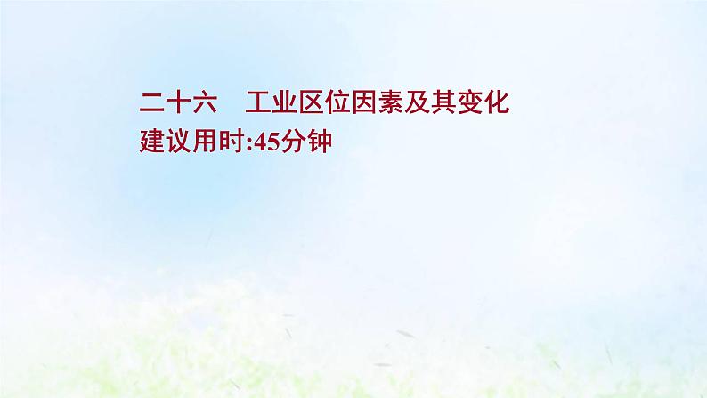 高考地理一轮复习课时作业二十六工业区位因素及其变化课件新人教版第1页