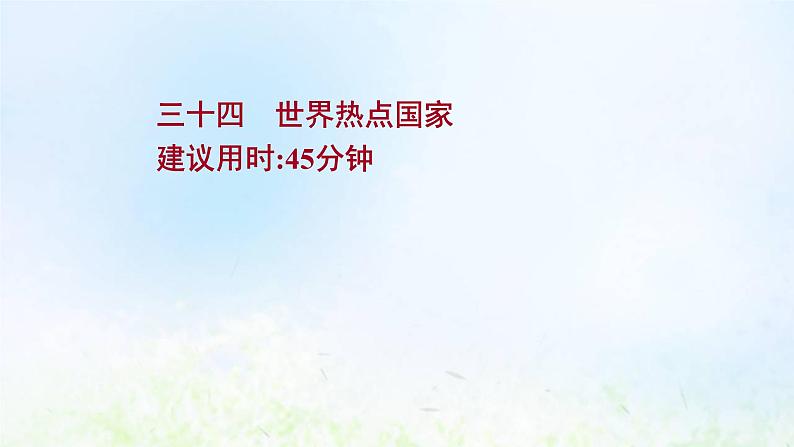 高考地理一轮复习课时作业三十四世界热点国家课件新人教版第1页