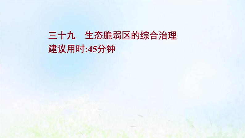 高考地理一轮复习课时作业三十九生态脆弱区的综合治理课件新人教版01