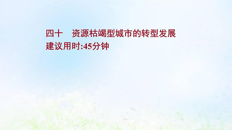 高考地理一轮复习课时作业四十资源枯竭型城市的转型发展课件新人教版01