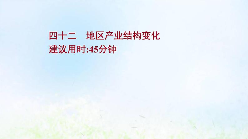 高考地理一轮复习课时作业四十二地区产业结构变化课件新人教版01