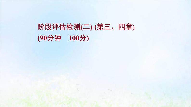 高考地理一轮复习阶段评估检测二课件新人教版01