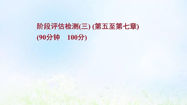 高考地理一轮复习阶段评估检测三课件新人教版第1页