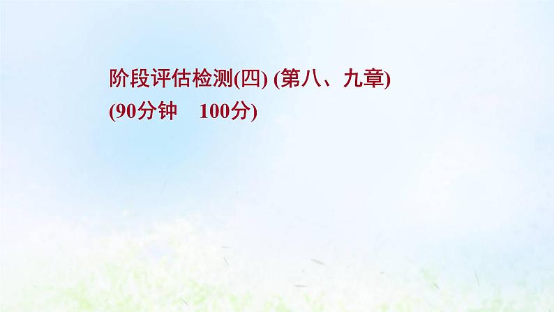 高考地理一轮复习阶段评估检测四课件新人教版第1页