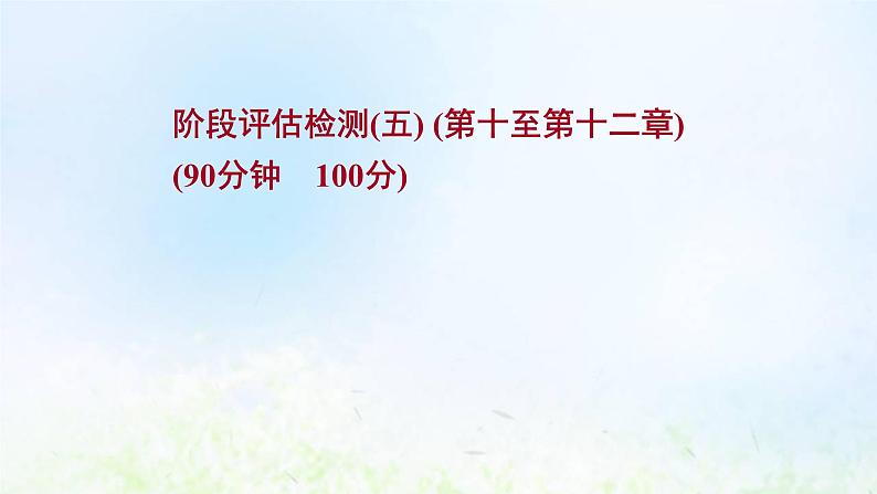 高考地理一轮复习阶段评估检测五课件新人教版第1页