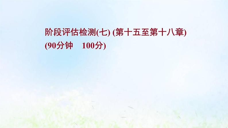 高考地理一轮复习阶段评估检测七课件新人教版第1页